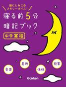 中学実技(寝る前５分暗記ブック)