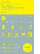 大学受験 お風呂で覚える出まくり入試英単語