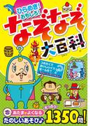 ひらめき！ おもしろ！ なぞなぞ大百科