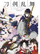 刀剣乱舞-ONLINE-アンソロジーコミック～刀剣男士新風録～(Ｇファンタジーコミックス)