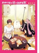 黒ゆり荘の変なゐきもの。 1巻(ヤングガンガンコミックス)