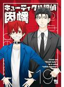 キューティクル探偵因幡19巻(Ｇファンタジーコミックス)