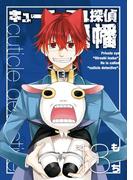 キューティクル探偵因幡18巻(Ｇファンタジーコミックス)