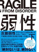 反脆弱性［下］
