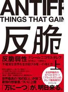 反脆弱性［上］