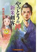 やっとうの神と新米剣客(招き猫文庫)