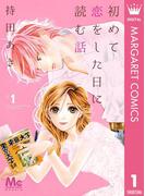 【全1-19セット】初めて恋をした日に読む話(マーガレットコミックスDIGITAL)