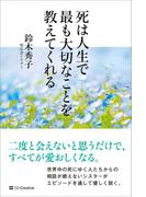 死は人生で最も大切なことを教えてくれる