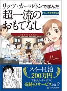リッツ・カールトンで学んだ マンガでわかる超一流のおもてなし