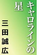 キャロラインの星(ものがたりうむ)
