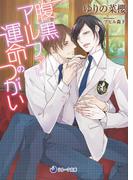 腹黒アルファと運命のつがい(ラルーナ文庫)