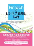 Fintechのビジネス戦略と法務