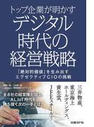 トップ企業が明かす　デジタル時代の経営戦略