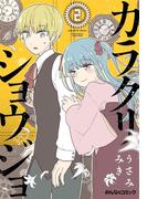 カラクリショウジョ　（2）(みんなのコミック)
