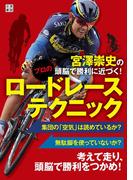 宮澤崇史の頭脳で勝利に近づく! プロのロードレーステクニック