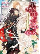 黒竜の花嫁【SS付】【イラスト付】(カクテルキス文庫)