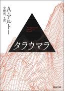 タラウマラ(河出文庫)
