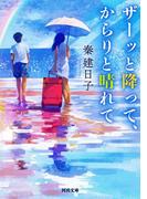 ザーッと降って、からりと晴れて(河出文庫)