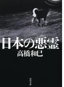 日本の悪霊(河出文庫)