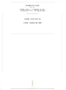 ワイド版世界の大思想　第３期〈12〉マルロー／サルトル