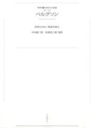 ワイド版世界の大思想　第３期〈10〉ベルグソン