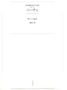 ワイド版世界の大思想　第３期〈9〉ニーチェ