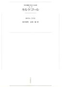 ワイド版世界の大思想　第３期〈8〉キルケゴール