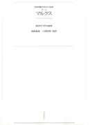 ワイド版世界の大思想　第３期〈4〉マルクス