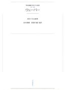ワイド版世界の大思想　第２期〈12〉ウェーバー