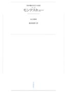 ワイド版世界の大思想　第２期〈9〉モンテスキュー