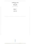 ワイド版世界の大思想　第２期〈8〉スミス