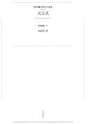 ワイド版世界の大思想　第２期〈7〉スミス