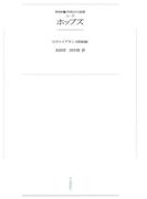 ワイド版世界の大思想　第２期〈6〉ホッブズ