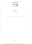ワイド版世界の大思想　第２期〈5〉パスカル