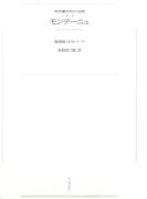 ワイド版世界の大思想　第２期〈3〉モンテーニュ