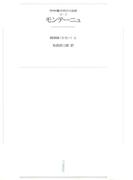 ワイド版世界の大思想　第２期〈2〉モンテーニュ