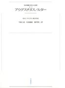 ワイド版世界の大思想　第２期〈1〉アウグスチヌス／ルター