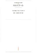 ワイド版世界の大思想　第１期〈12〉キルケゴール