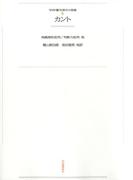 ワイド版世界の大思想　第１期〈6〉カント