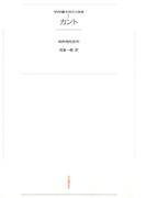 ワイド版世界の大思想　第１期〈5〉カント