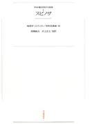 ワイド版世界の大思想　第１期〈4〉スピノザ