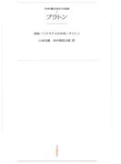 ワイド版世界の大思想　第１期〈1〉プラトン