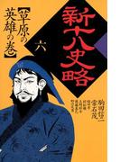 新十八史略　６