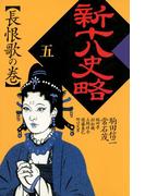 新十八史略　５
