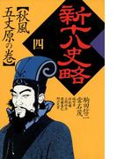 新十八史略　４