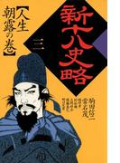 新十八史略　３