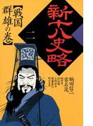 新十八史略　２