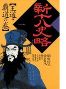 新十八史略　１