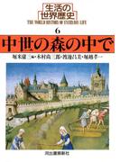 生活の世界歴史〈6〉中世の森の中で(河出文庫)