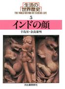 生活の世界歴史〈5〉インドの顔(河出文庫)